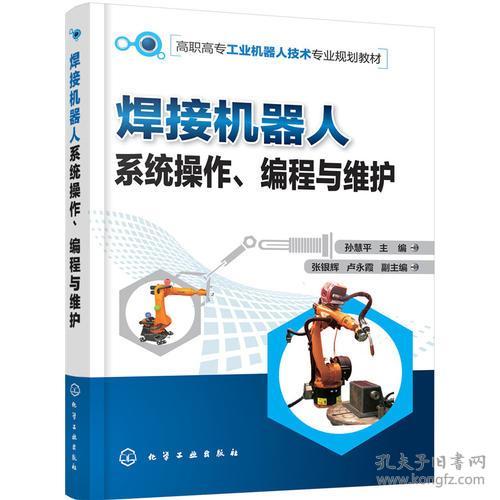 焊接機器人系統操作、編程與維護中的技術轉讓與服務實踐——以孫慧平技術體系為例